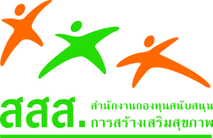 โลโก้ สำนักงานกองทุนสนับสนุนการสร้างเสริมสุขภาพ (สสส.)